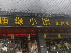 -随缘小馆(红岭路店)