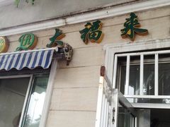-大福来锅巴菜(古文化街店)