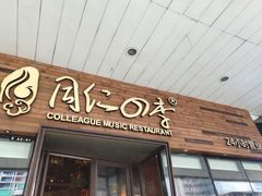 门面-同仁四季椰子鸡(海岸城天利店)