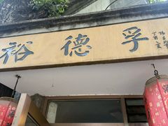 -裕德孚·非遗手切涮羊肉(东直门内大街店)