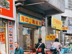 门面-三姐海南粉(骑楼老街店)