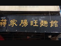 -蒋家肠旺面馆老店(合群路店)