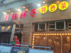 -陈胖子特色菜.鲜货现炒(融景城店)