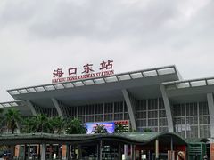 -海口东站