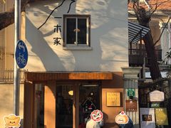 -CAFE CHEZ W一木家(香山路店)
