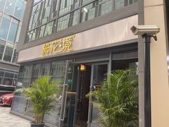 门面-梅花境(万科店)