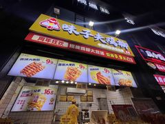 -味子夫鸡柳(三峡广场店)