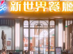 -新世界餐厅(万达店)