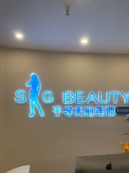 -S&G Beauty轻奢皮肤管理中心