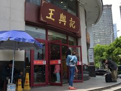 -王興記(中山路店)