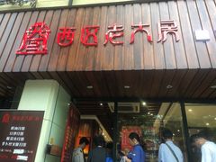门面-西区老大房(愚园路店)