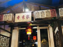 门面-门家大院铁锅炖·KTV·包房(浑南店)