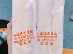 -洪瑞珍三明治(忠孝店)