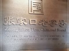 -穆斯林饭庄(明德南街店)