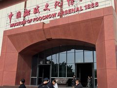 -中国船政文化博物馆