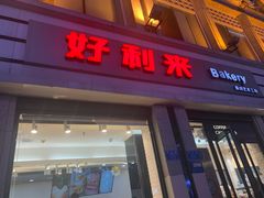 门面-好利来.生日蛋糕(杨家坪店)