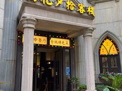 门面-朝花夕拾中餐厅(台儿庄古城复兴广场店)