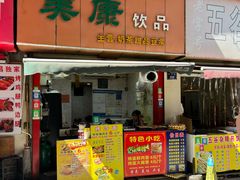 -美康饮品(羊子巷店)