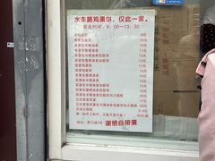 -水丰路鸡蛋饼