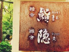 -橼舍鮨青木