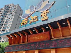 -丽池宫韩式汗蒸会馆(华灯坊店)