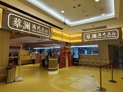 -蔡澜点心·粤菜(花城汇南区店)