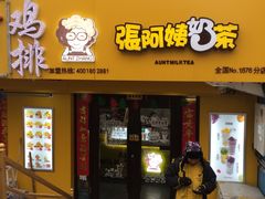 门面-张阿姨奶茶(湖西路店)