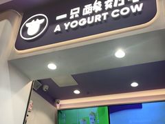 门面-一只酸奶牛(八一路店)