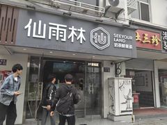 -仙雨林·奶茶鲜果茶(书院巷店)