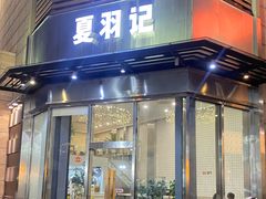 -夏羽记甜品(小榄大信店)