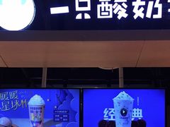-一只酸奶牛(锦城万达天虹店)