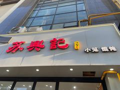 -苏兴记(建筑路店)