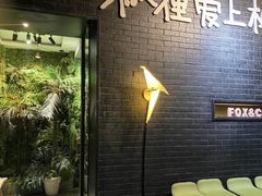 -狐狸爱上椰子鸡(滨江星光大道店)