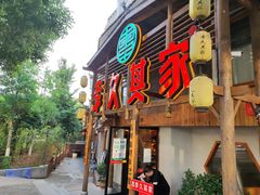 门面-李久其家民间餐厅(观沙岭公园店)