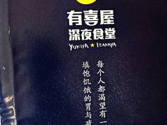 -有喜屋·深夜食堂(北京西路店)