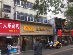 门面-三姐妹饺子(东木头市店)