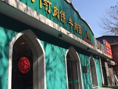 -清真吴记门钉肉饼·喜多利