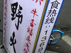 -野火鲜货烧烤(河边小院店)