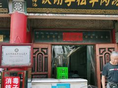 门面-铁谢李松祖传羊肉汤馆