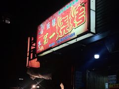 门面-抚琴第一烤(抚琴地铁站A口店)