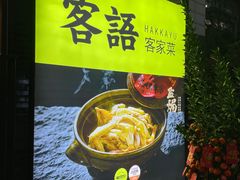 -客语客家菜(东山口店)
