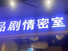 -谜盒子奇幻密室(南屏店)