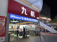 -九机·手机电脑数码(金色时代广场店)