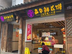 门面-嘉华鲜花饼(大理元帅府店)