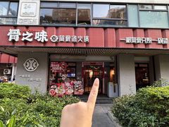 -骨之味·筒骨汤火锅(江头店)