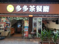 门面-多多茶餐厅(松风路店)