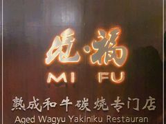 门面-觅福里•熟成和牛餐厅