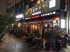 门面-富乐满韩国正宗炸鸡韩国料理(虹泉路店)