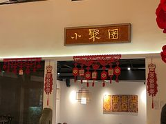 门面-院8里·小聚园老川菜(九眼桥店)
