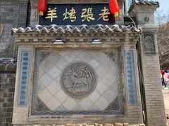 -老张烤羊(王哥庄店)
